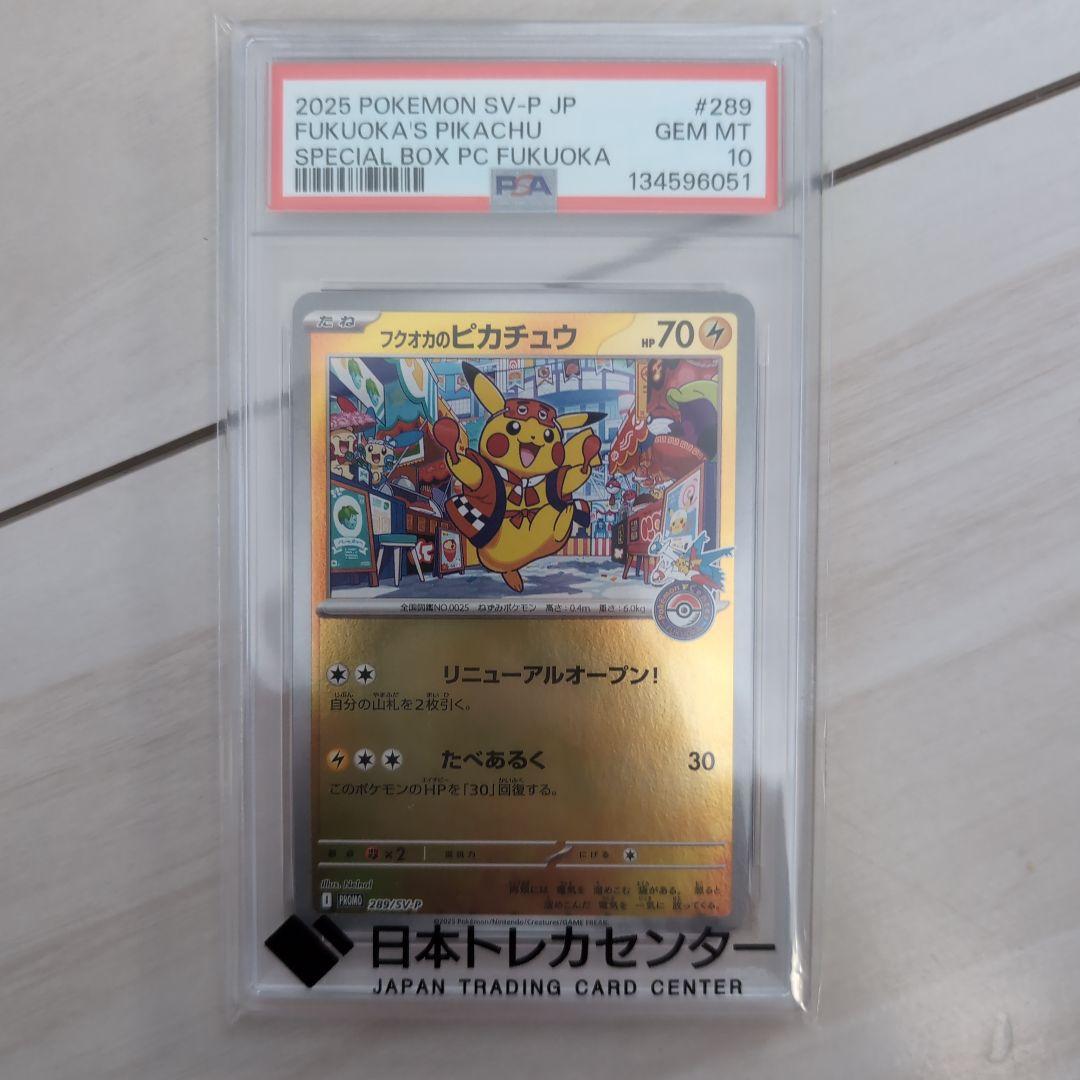 ポケモンカードゲーム Fukuoka's Pikachu #289 PSA 10