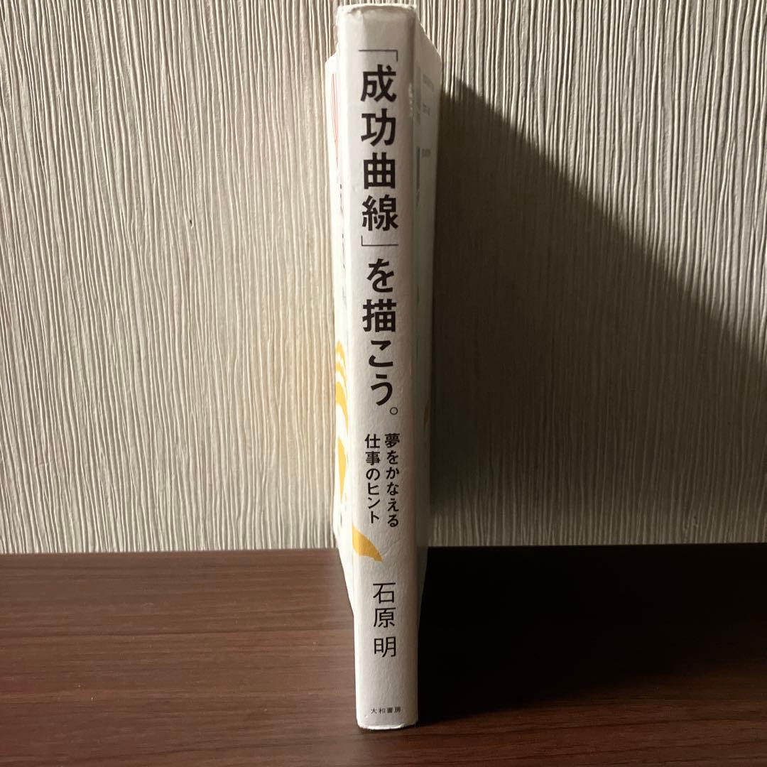 「成功曲線」を描こう。 石原 明