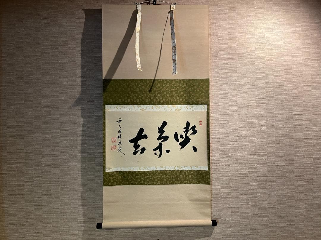 積應　茶掛軸　喫茶去　横　茶道具