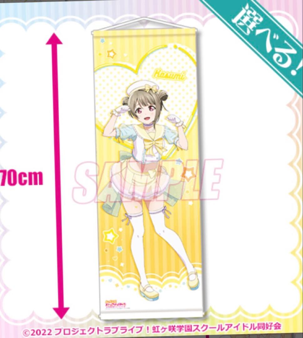 ラブライブ 虹ヶ咲 ゆめかわふぁんしょん 中須かすみ タペストリー くじ引き堂