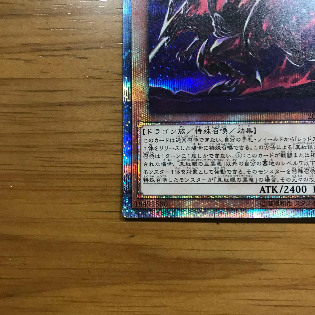 彩〜sai〜 真紅眼の亜黒竜　レッドアイズオルタナティブブラックドラゴン