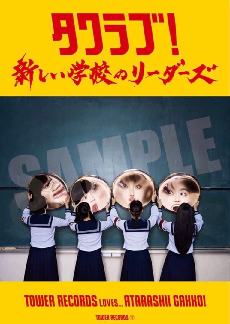 新しい学校のリーダーズ　タワレコ当選品　直筆サインB1 ポスター
