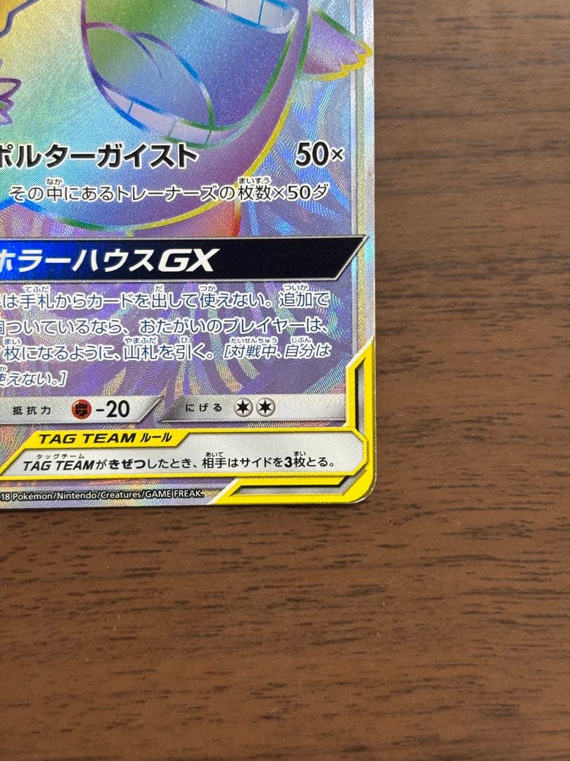 ポケモンカード！ゲンガー＆ミミッキュGX HR 113/095