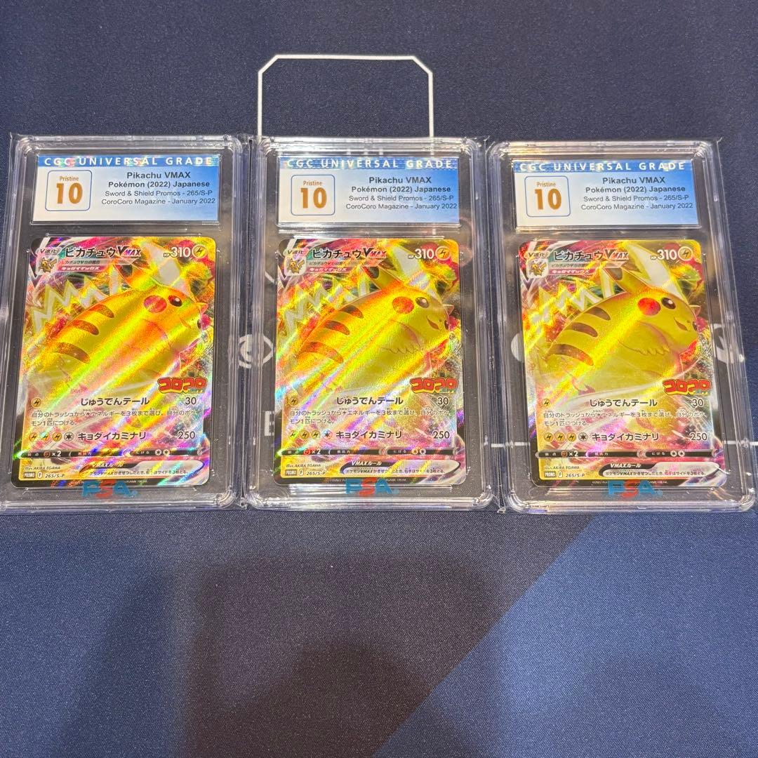ピカチュウvmax コロコロ　CGC10 265/s-p