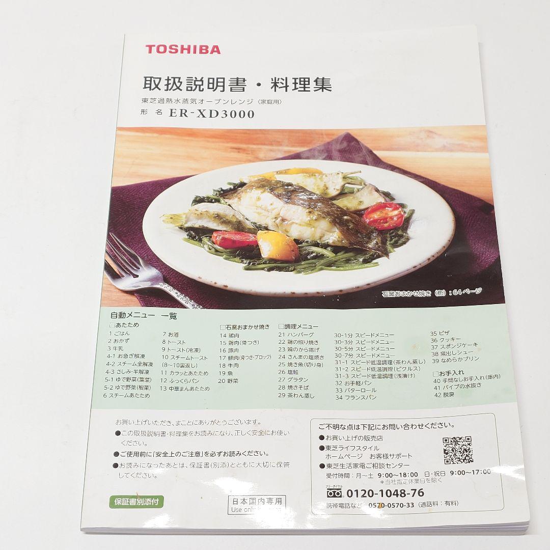 【美品】TOSHIBA ER-XD3000 石窯ドーム 過熱水蒸気オーブンレンジ