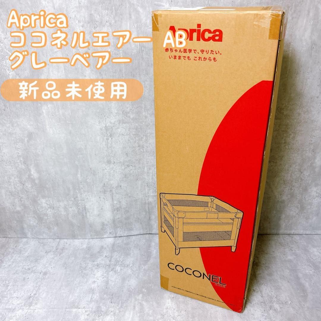 【未使用】Aprica ベビーベッド ココネルエアー AB グレーベアー
