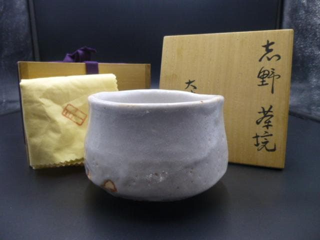 斗出庵（人間国宝 荒川豊蔵） 識箱　志野茶碗／銘「風声」／共箱・共布