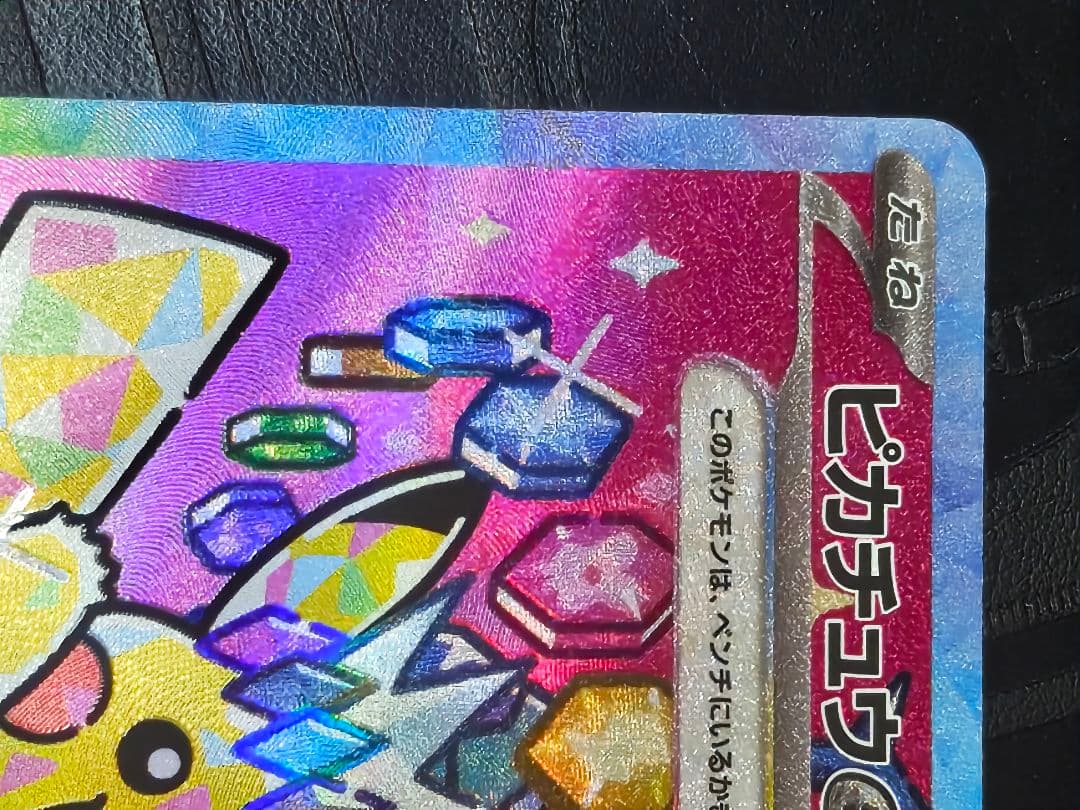 ポケカ　ピカチュウex sar