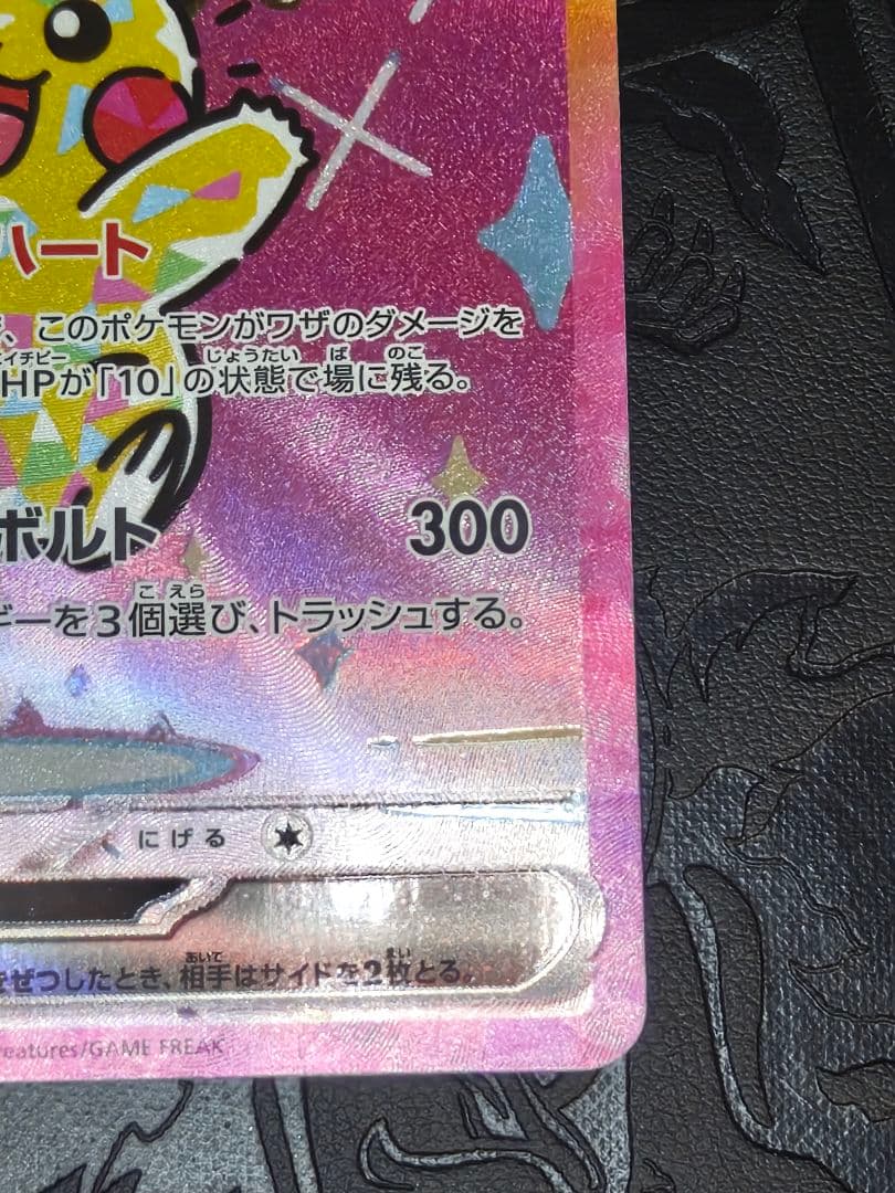 ポケカ　ピカチュウex sar