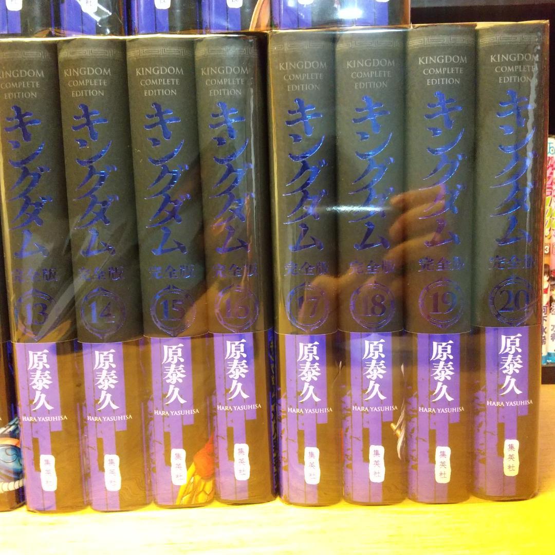 a*u様 キングダム　完全版　全巻　初版　初版帯つき