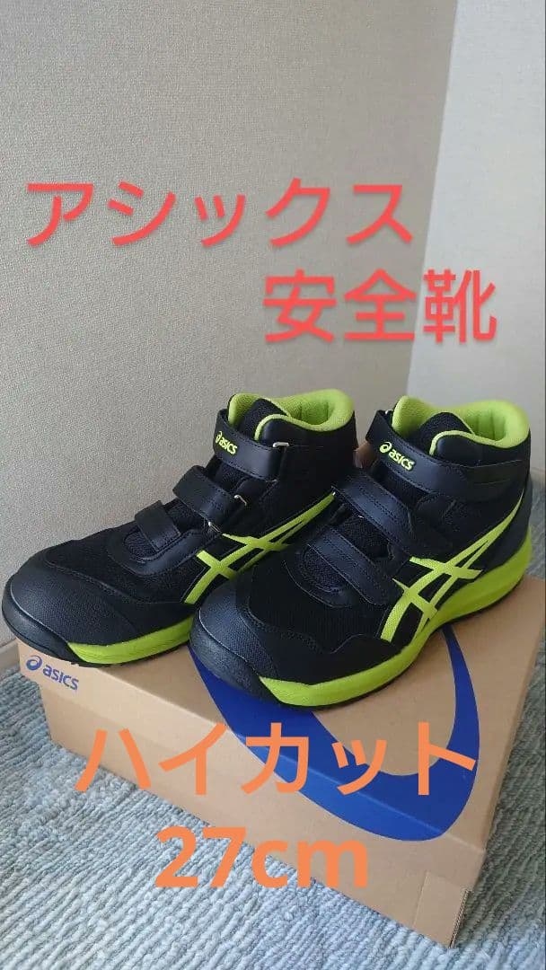 【新品】アシックス　メンズハイカット安全靴•作業靴【未使用】