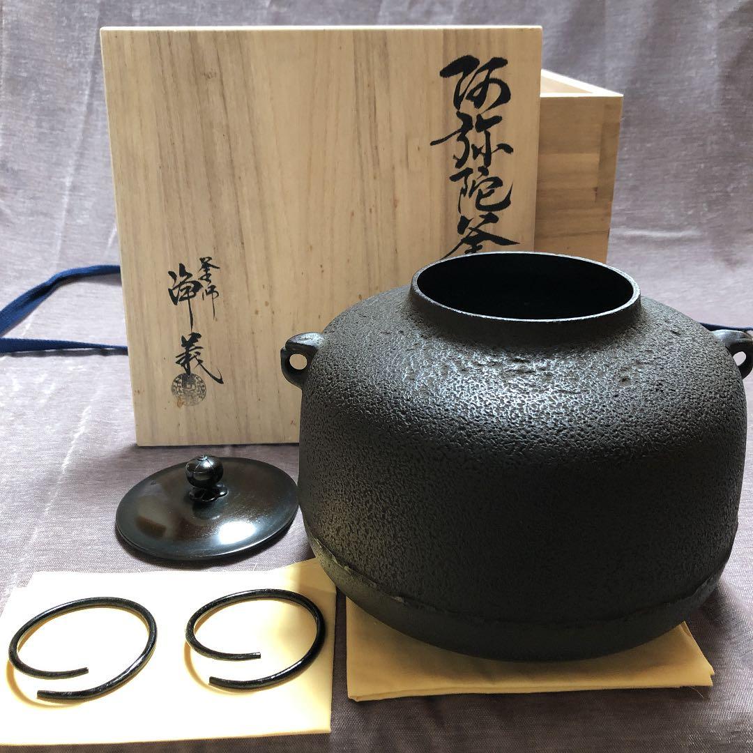 茶道具　釜師　須藤浄義　阿弥陀釜　　未使用品