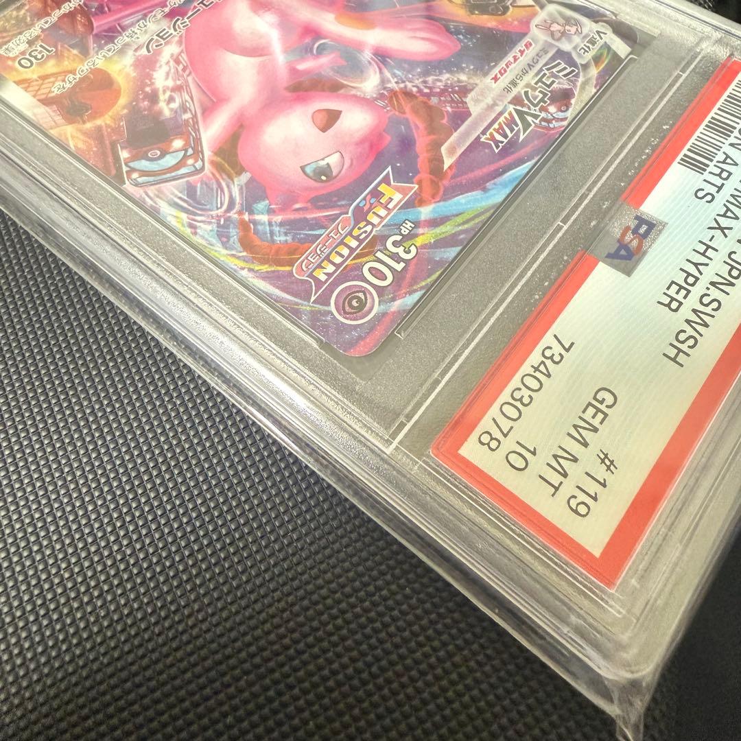 ポケモンカードゲーム ミュウ VMAX HR PSA10