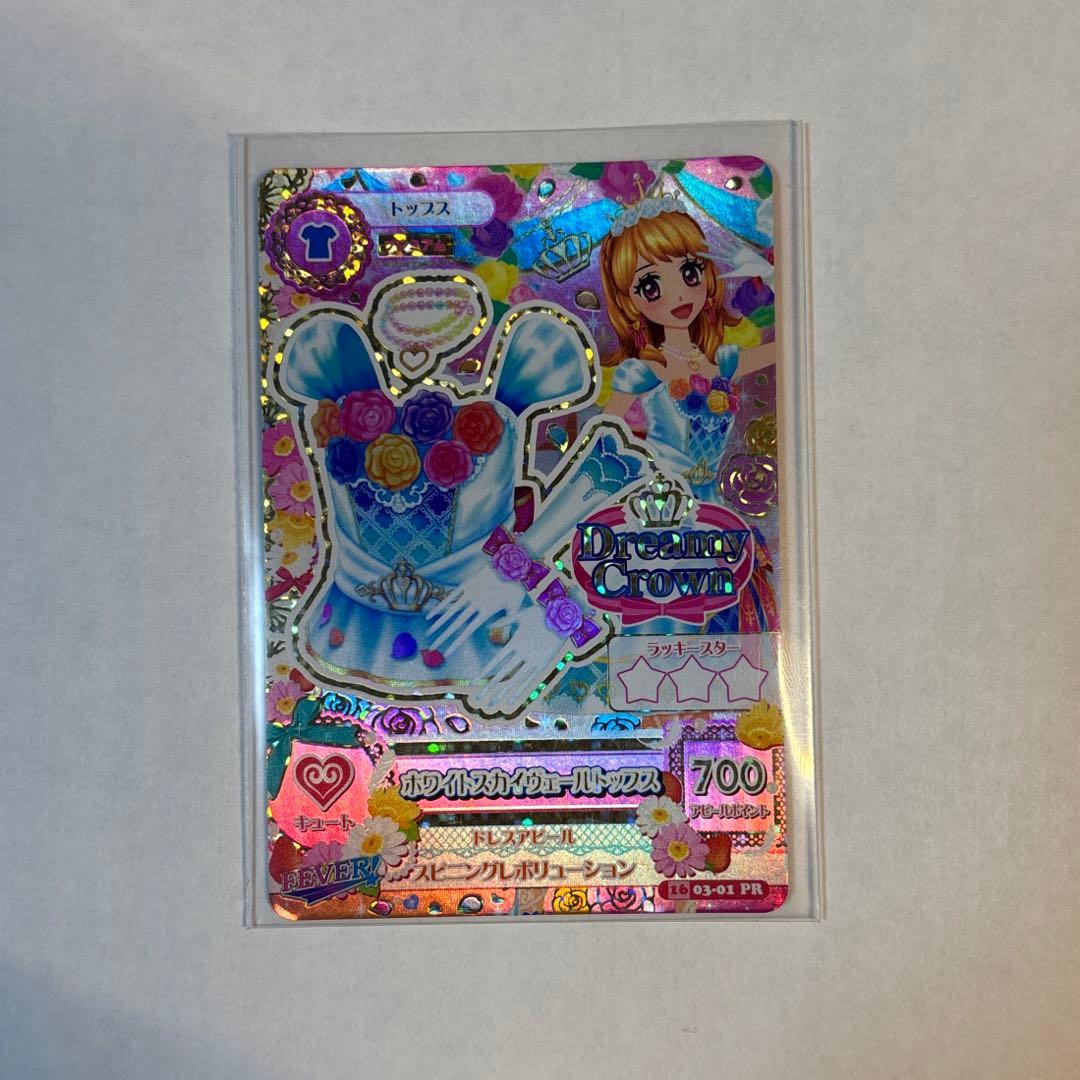 アイカツカード ホワイトスカイヴェールトップス 大空あかり