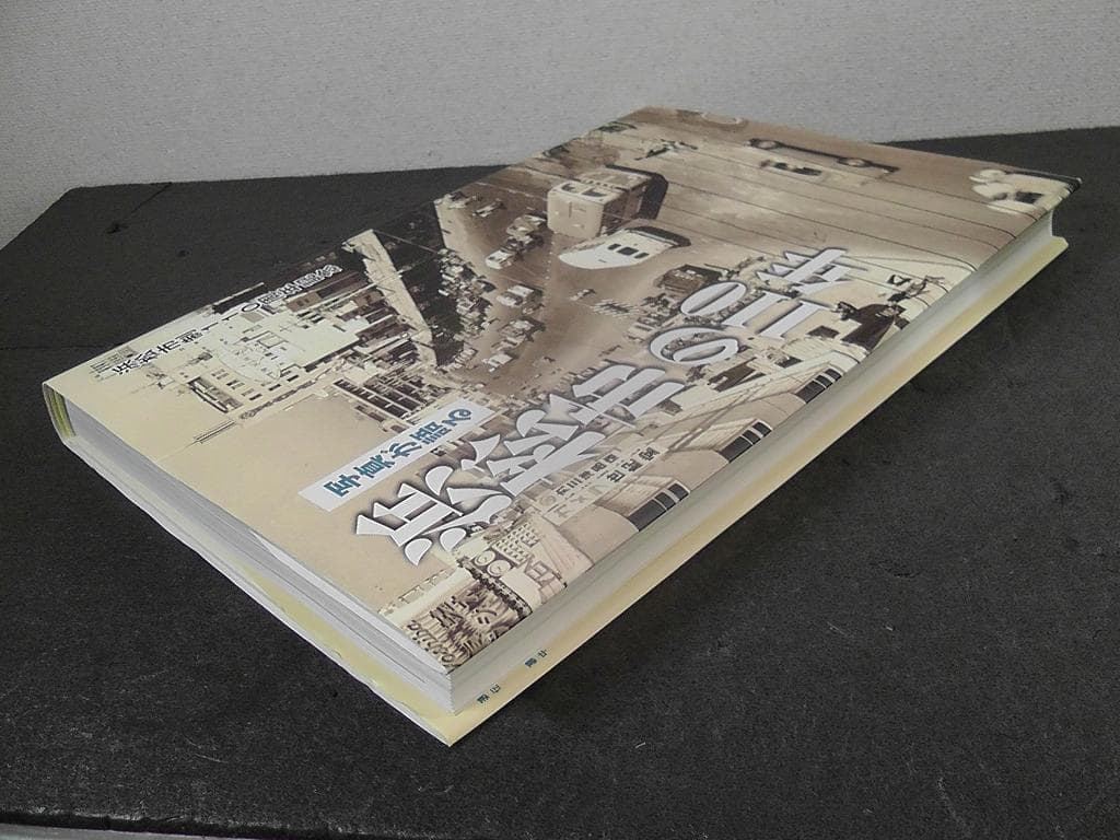 写真が語る 浜松市の110年 浜松市制110周年記念 ★2021年 いき出版