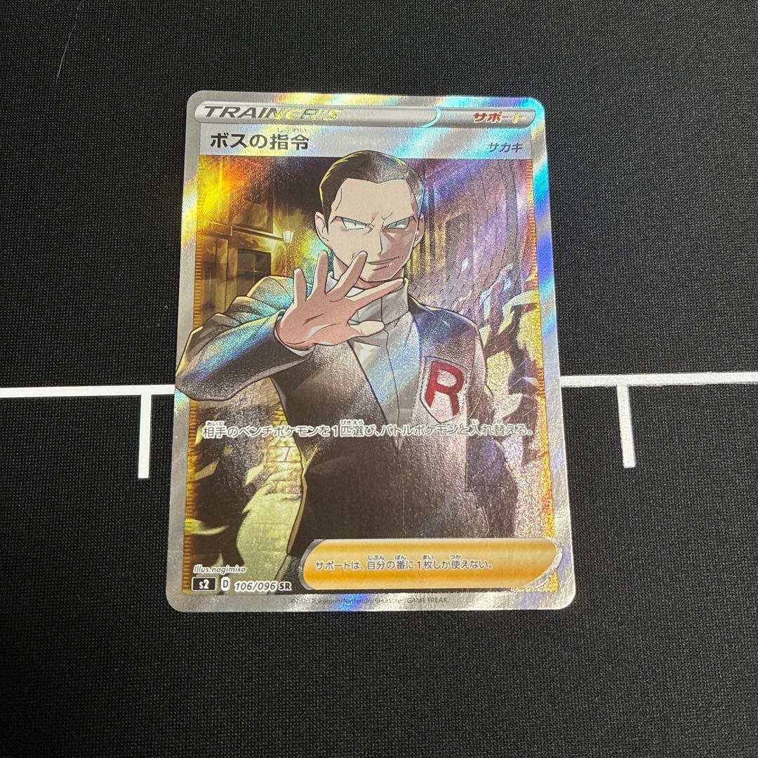 ボスの指令 サカキ 2枚