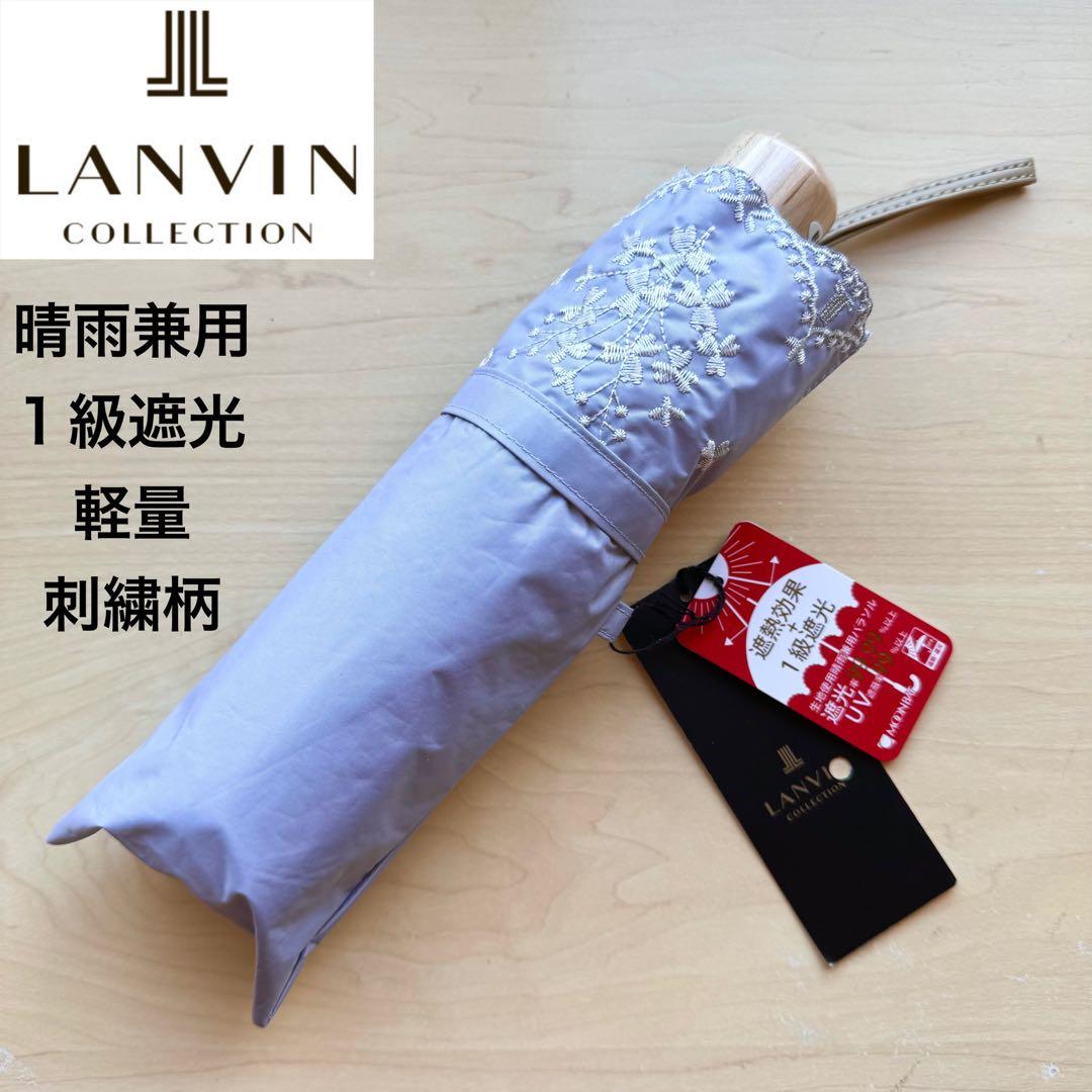 ★新品★ランバンコレクション　晴雨兼用折りたたみ　日傘　１級遮光　軽量　刺繍