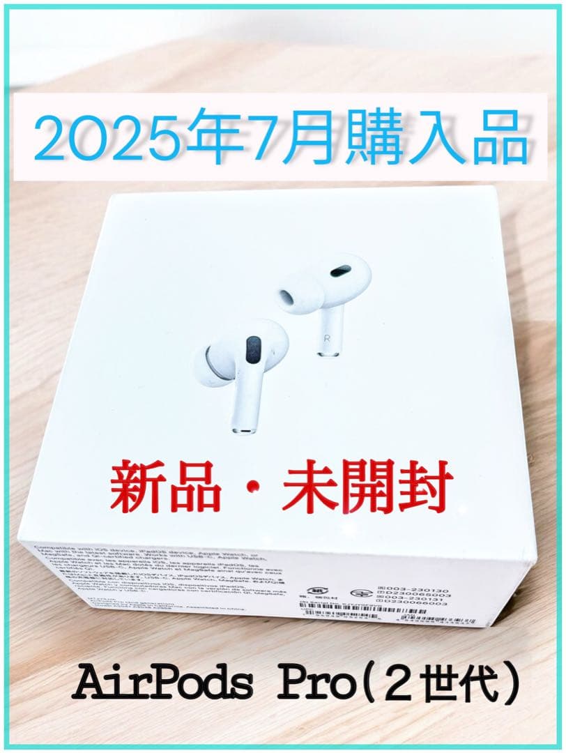 最新型【新品】AirPods Pro 第2世代 正規品 2025年7月購入