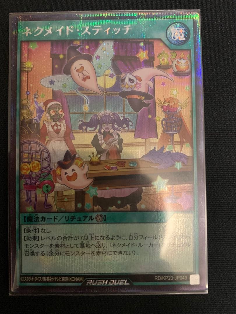 ラッシュデュエル ネクメイドスティッチ イラスト違い シークレット