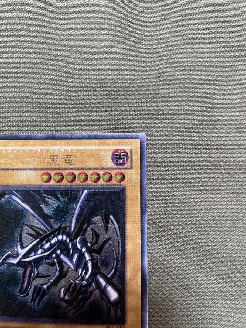 遊戯王　真紅眼の黒竜　レッドアイズ・ブラックドラゴン　レリーフ