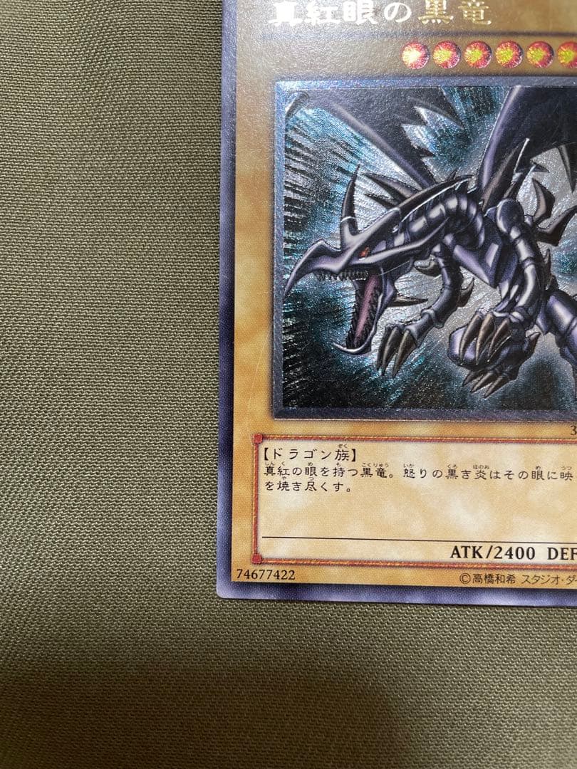 遊戯王　真紅眼の黒竜　レッドアイズ・ブラックドラゴン　レリーフ
