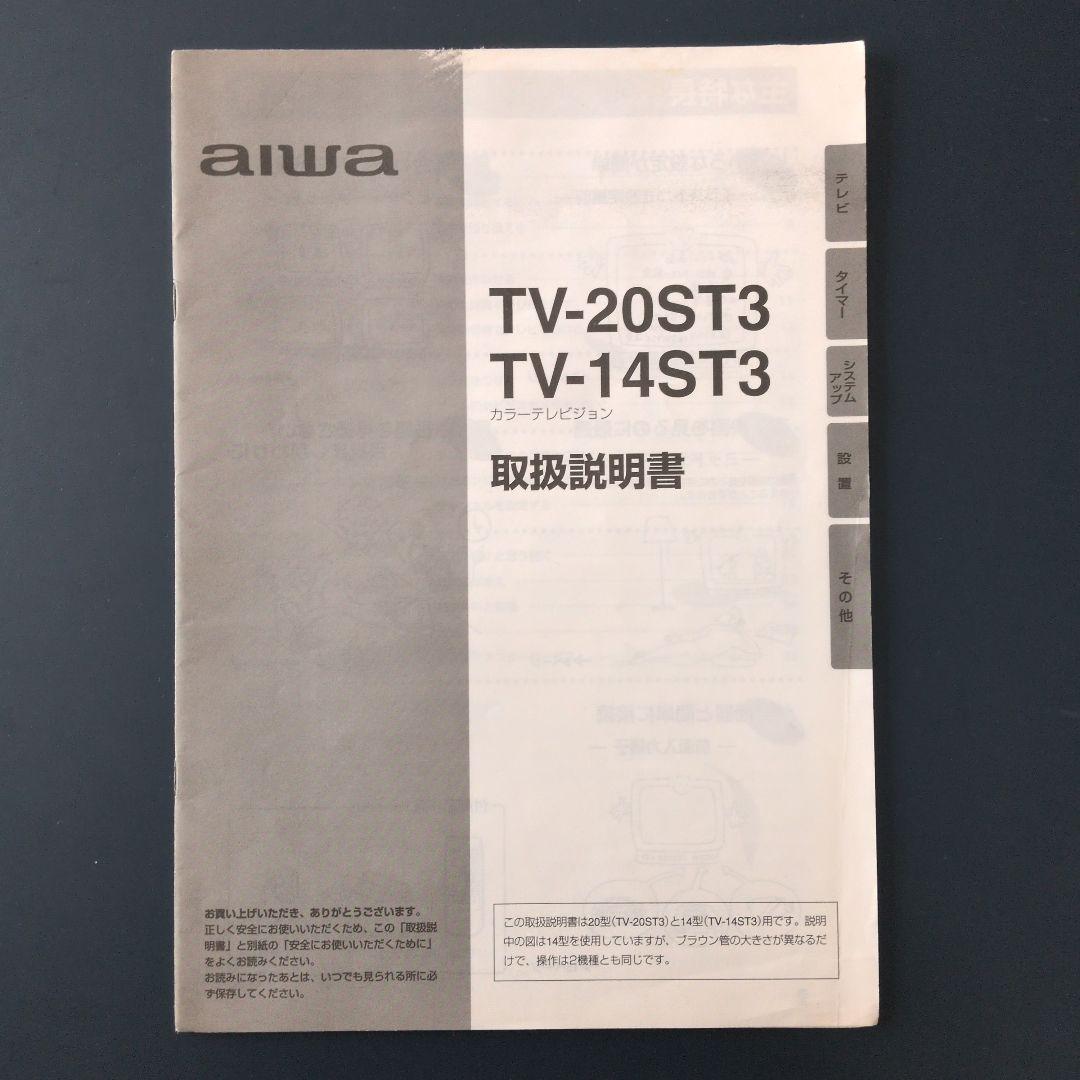 ブラウン管テレビ aiwa 14型 動作確認済み 前面AV端子