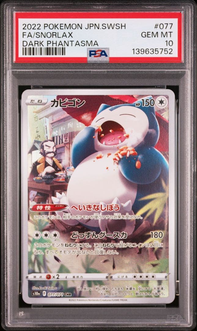 【PSA10】ポケモンカード　カビゴン　CHR AR 2連番　151