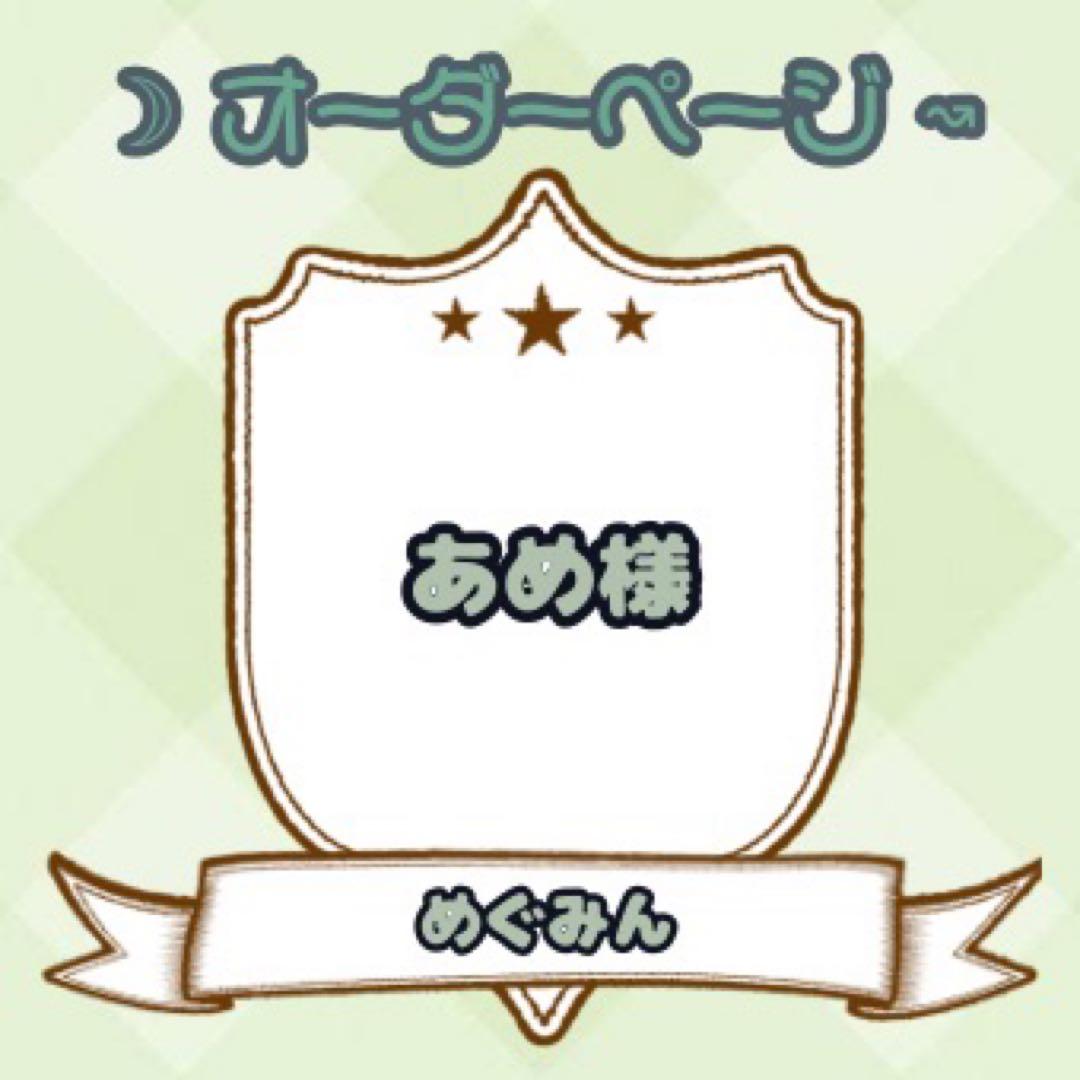 【あめ様】ウィッグオーダーページ