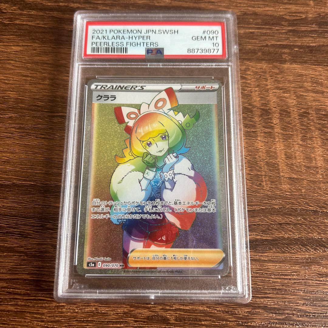 psa10 クララ HR S5a 双璧のファイター 090/070