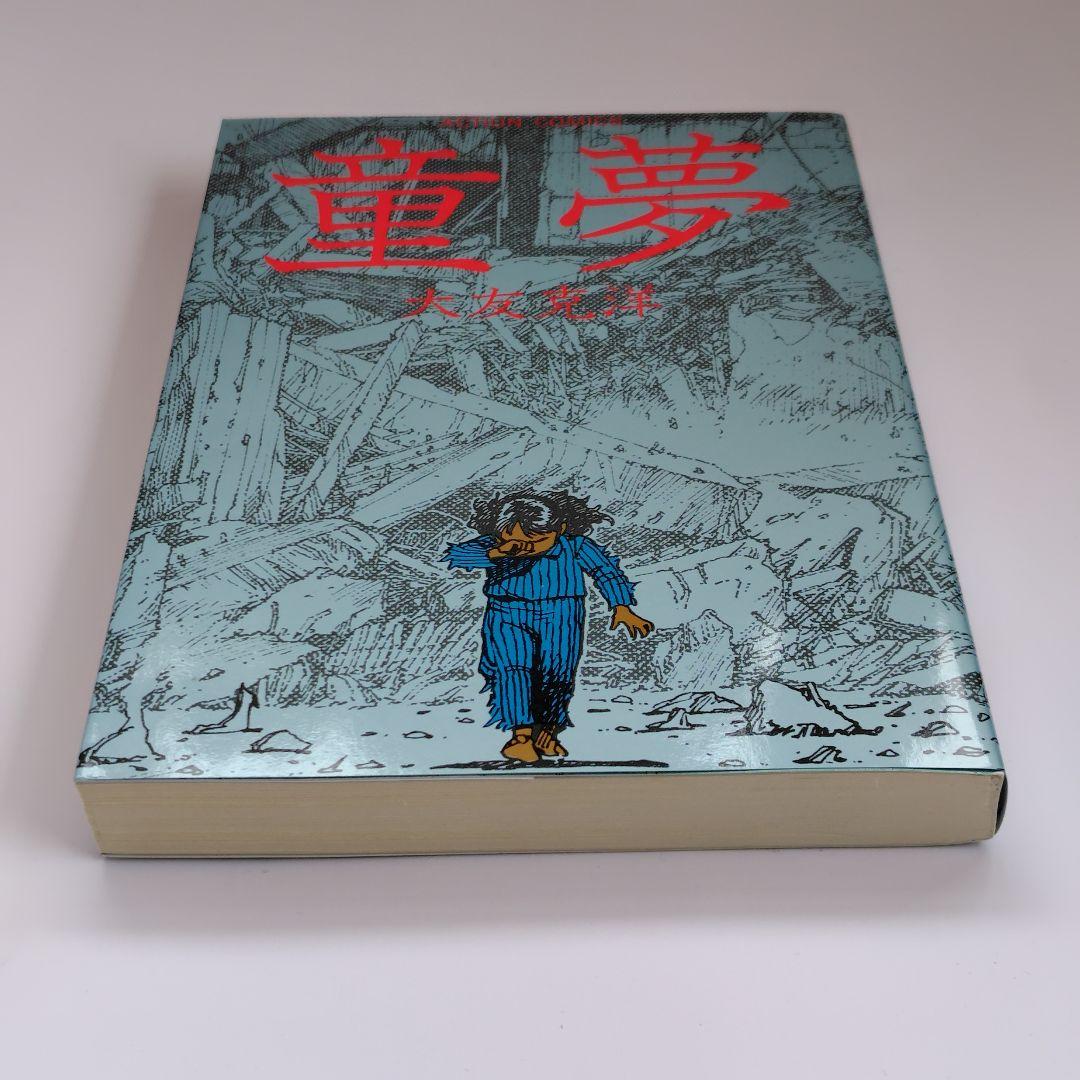 童夢 大友克洋 ACTION COMICS