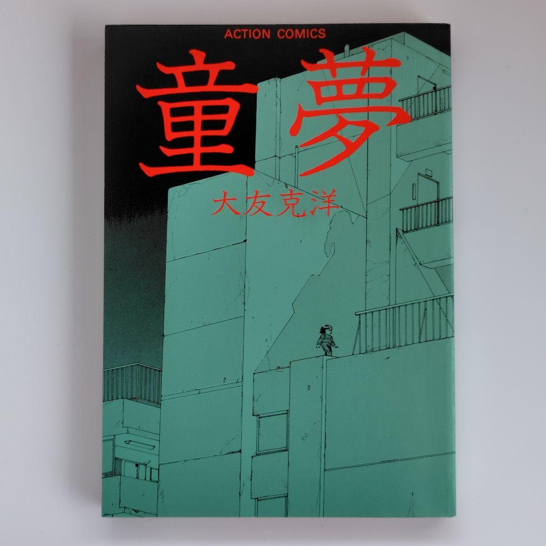 童夢 大友克洋 ACTION COMICS