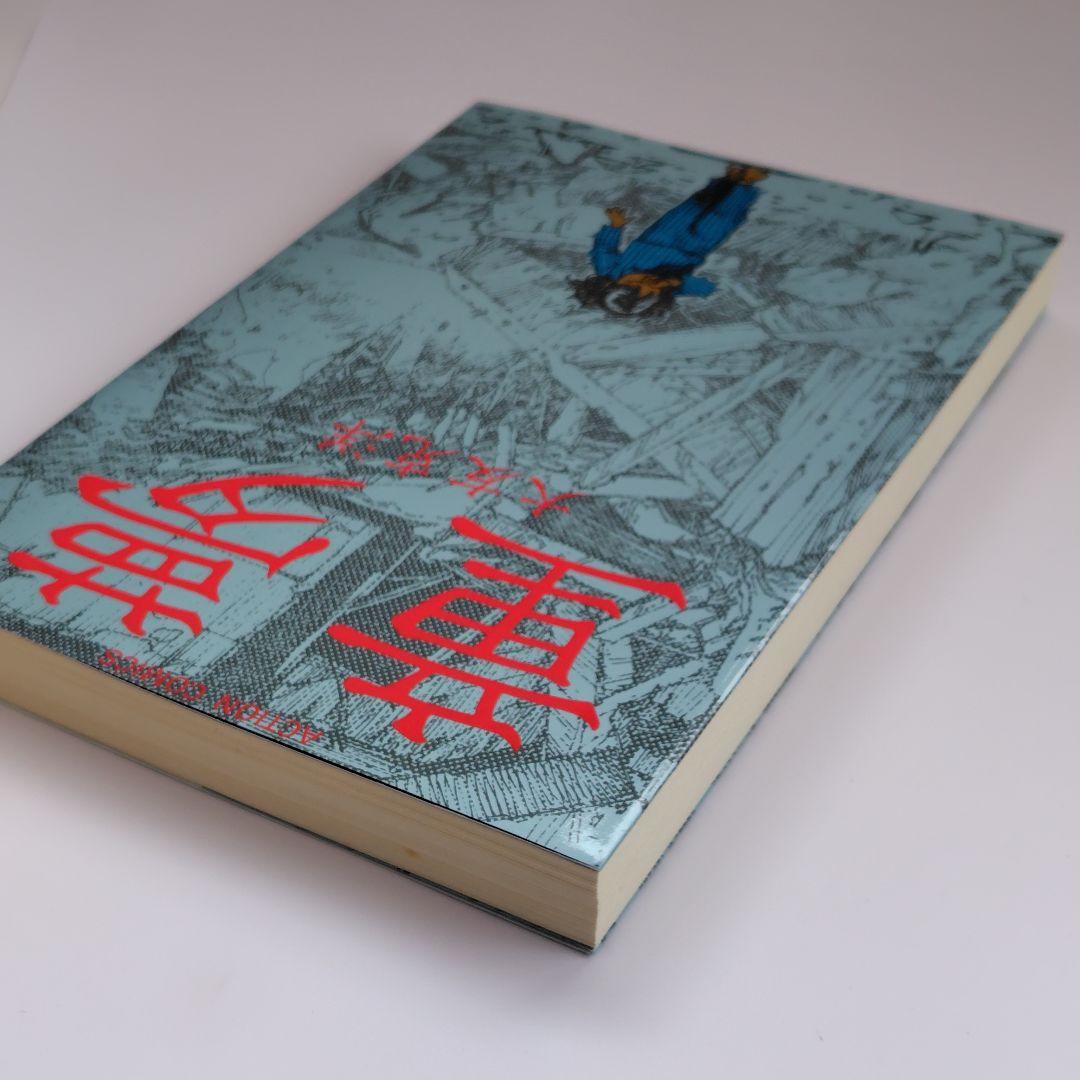 童夢 大友克洋 ACTION COMICS