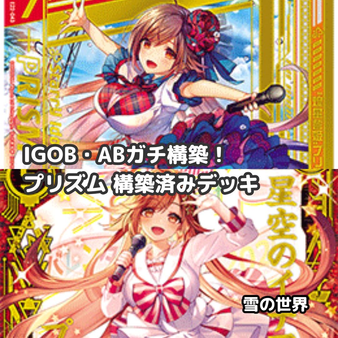 【Z/X】No.741 IGOB・ABガチ構築 プリズム 構築済みデッキ