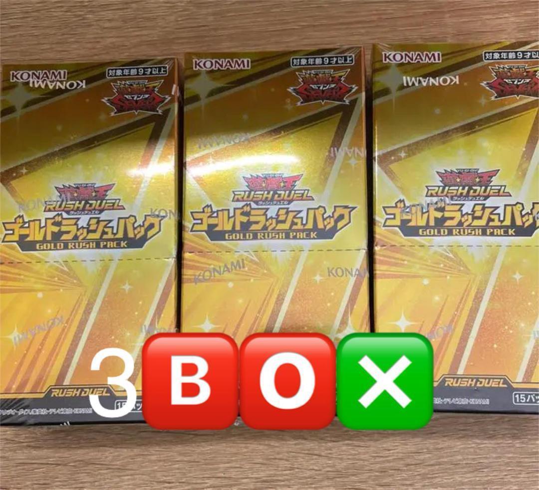 遊戯王 ラッシュデュエル ゴールドラッシュパック シュリンク付 3BOX