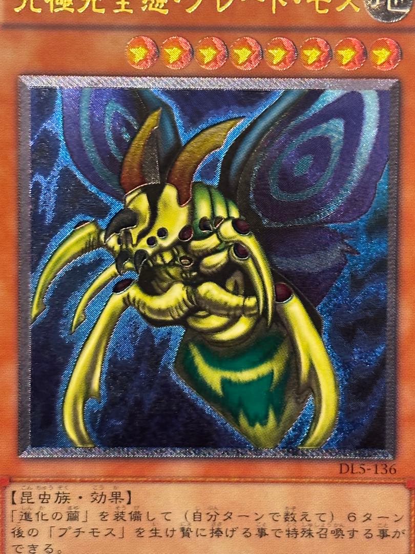 デ*ラ様 完美品級　究極完全態・グレート・モス　レリーフ　アルティメット　遊戯王