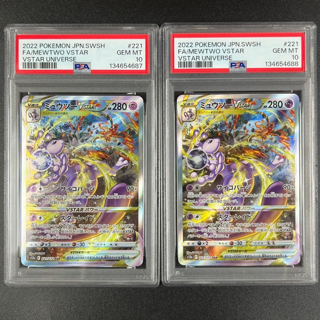 PSA10 ミュウツーVSTAR SAR s12a 221/172 連番 まとめ