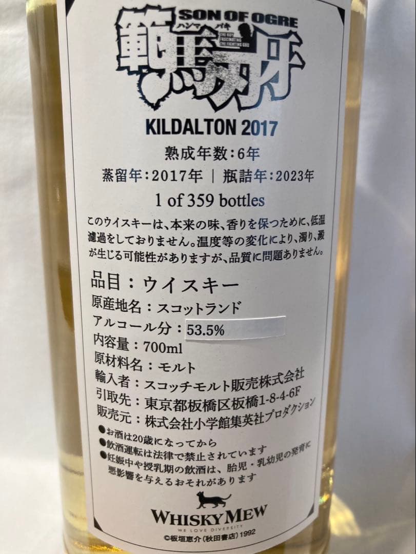【限定】刃牙 ウイスキー 範馬勇次郎ラベル キルダルトン2017