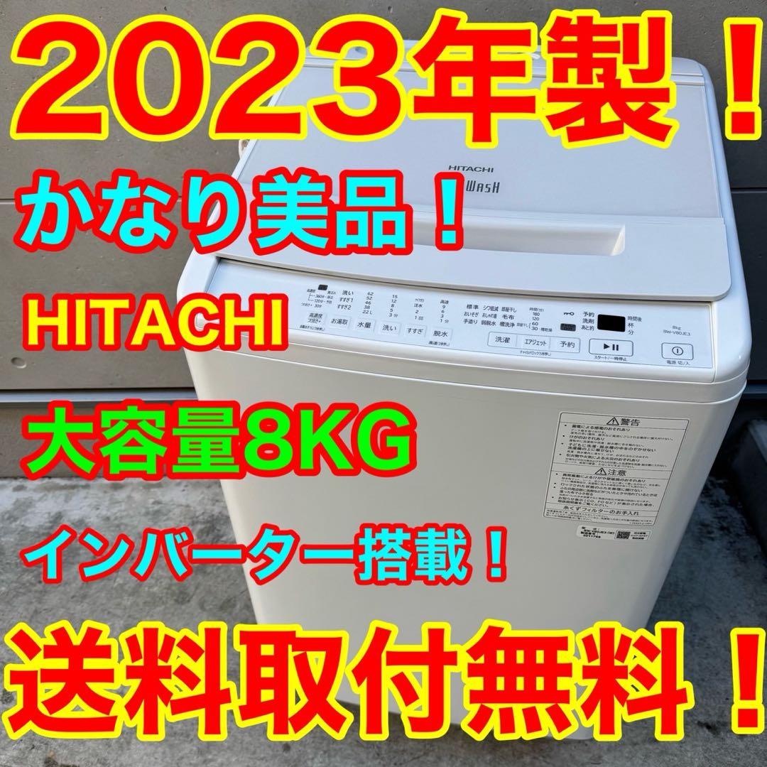 98⭐️2023年製美品★日立　洗濯機　8KG インバーター　一人暮らし