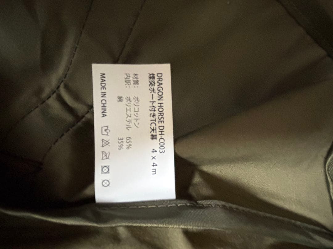 ドラゴンホース　煙突ポート付きタープ4m×4m