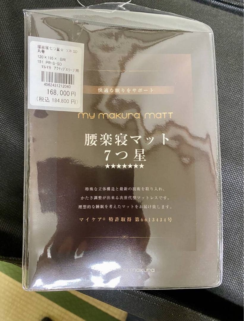 新品 マイまくら 腰楽寝マット 最上級 七つ星 セミダブル 定価184,800円