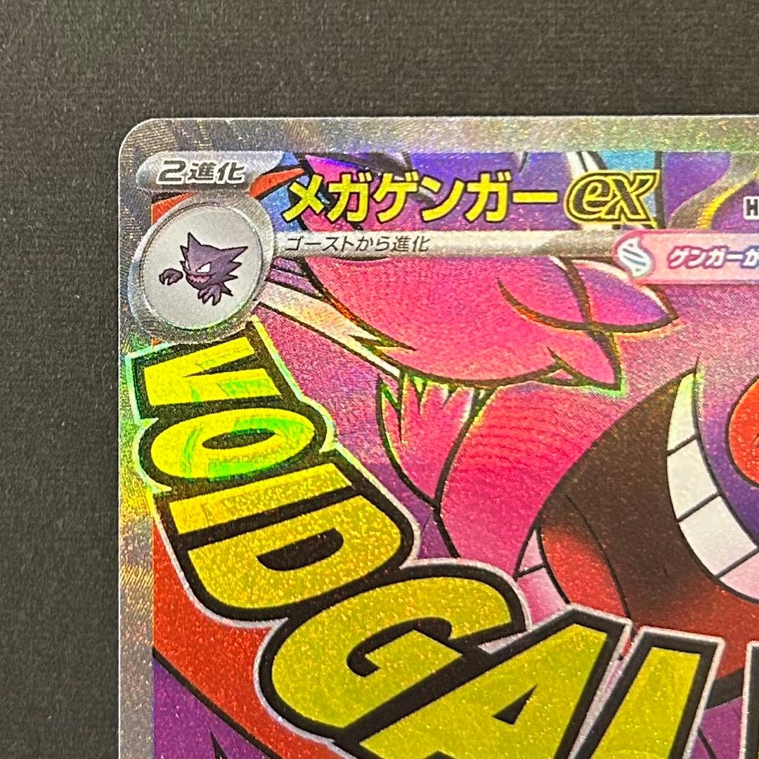 ポケモン カードゲーム メガゲンガーex 230/193 エラーカード