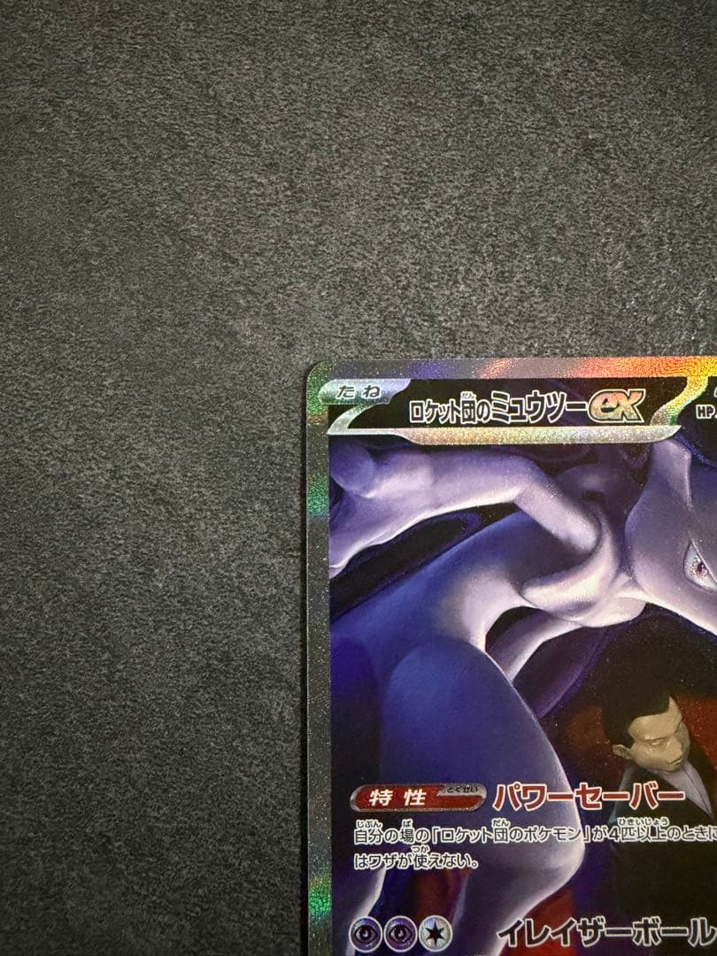 ロケット団のミュウツー ex 237/193 SAR ポケモンカード