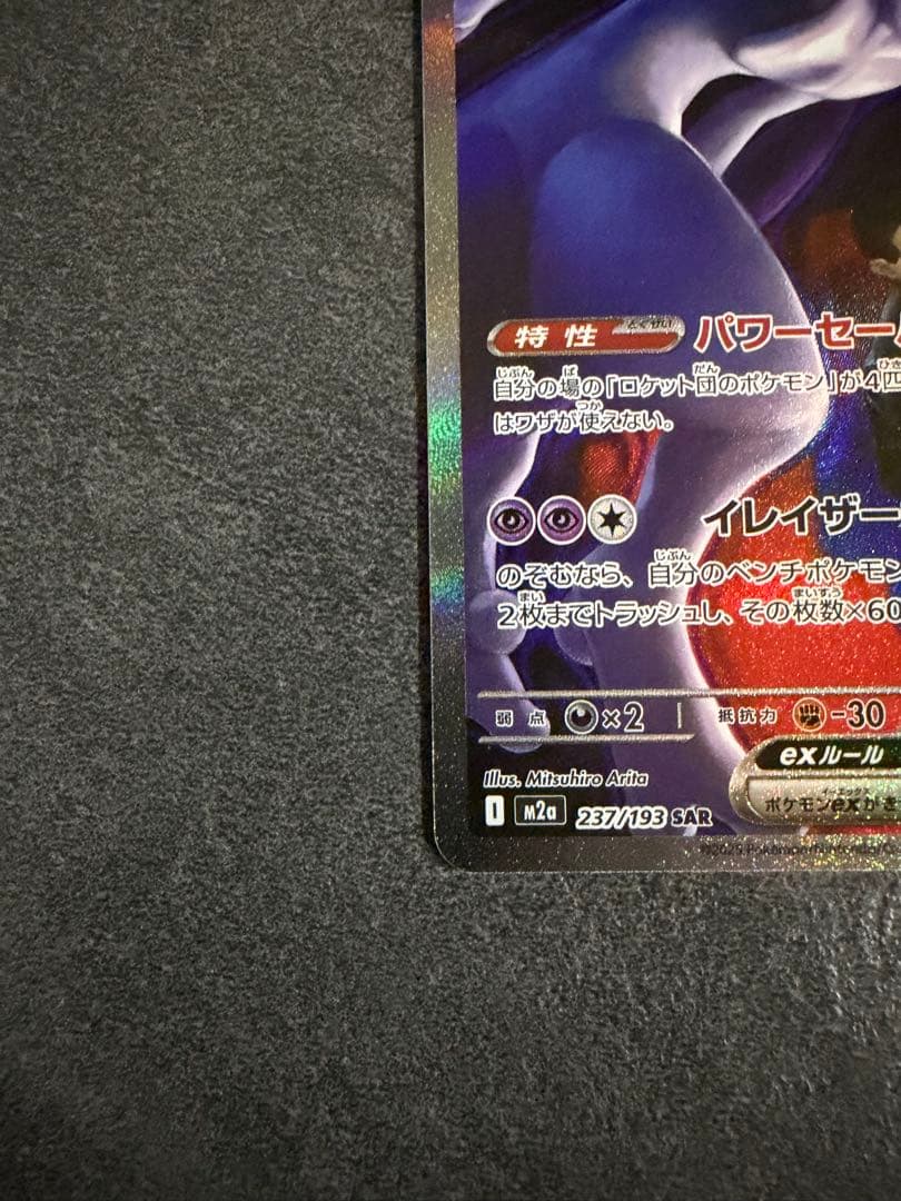 ロケット団のミュウツー ex 237/193 SAR ポケモンカード