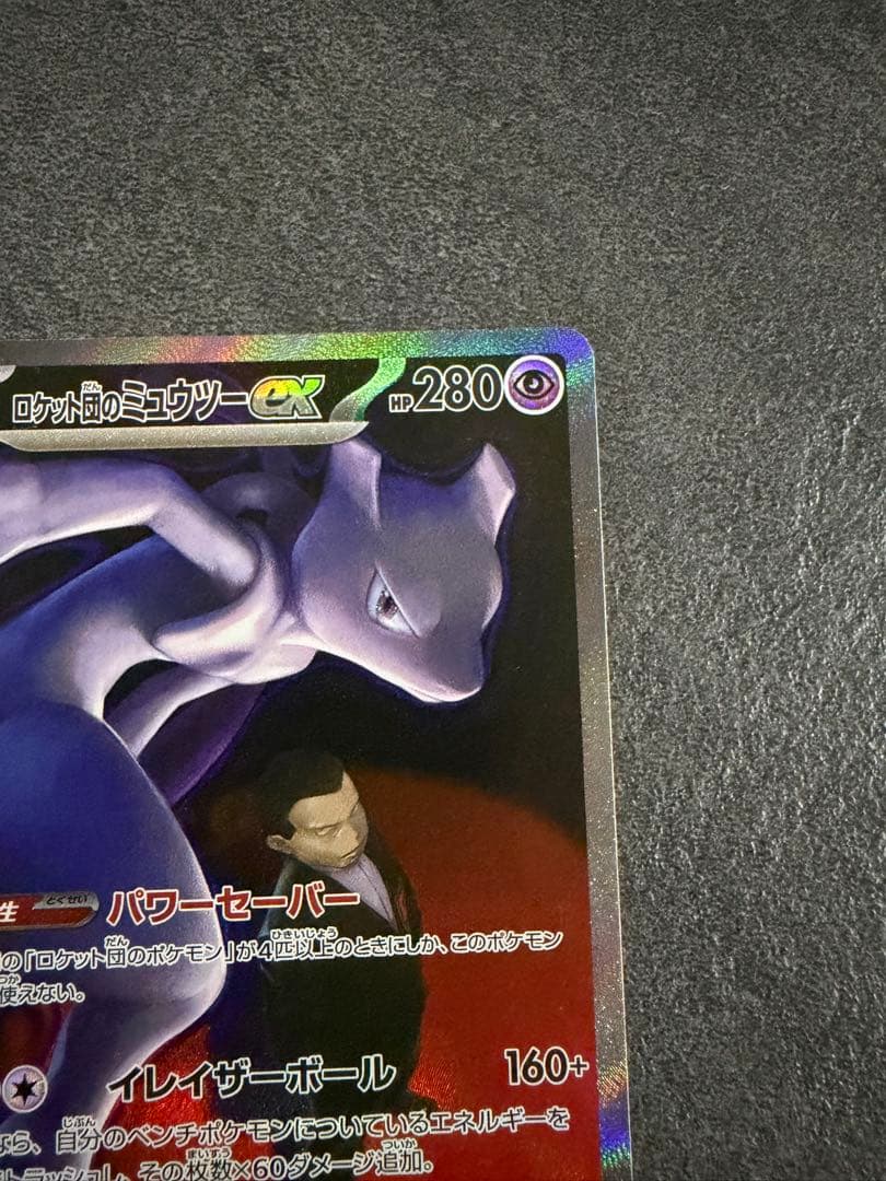 ロケット団のミュウツー ex 237/193 SAR ポケモンカード