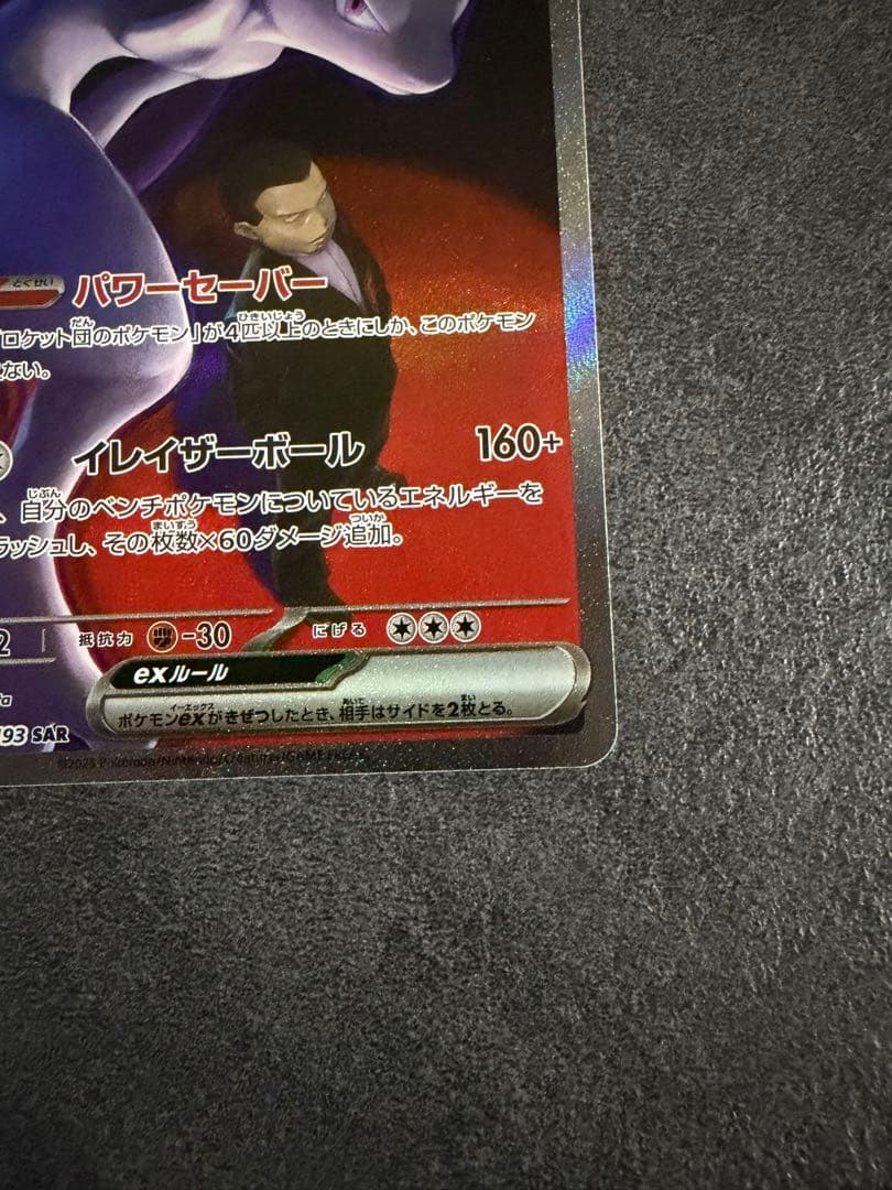 ロケット団のミュウツー ex 237/193 SAR ポケモンカード