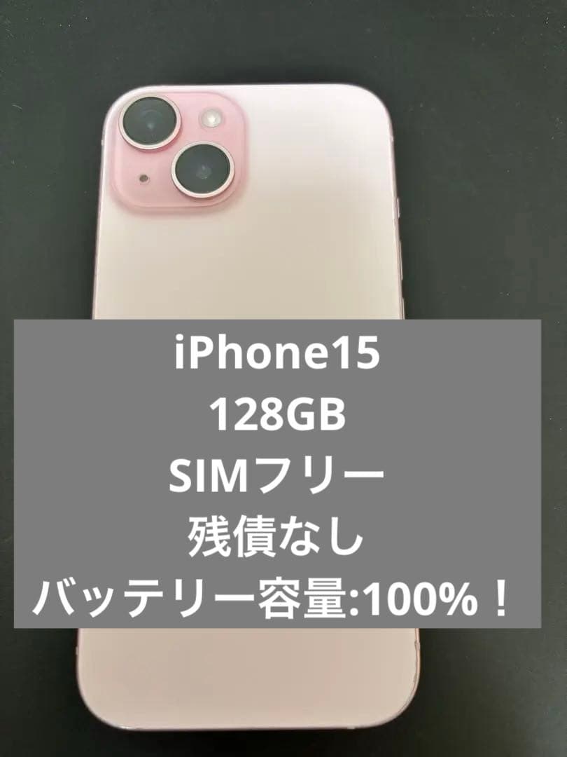 【最終値引】iPhone15 128GB SIMフリー　100% ピンク