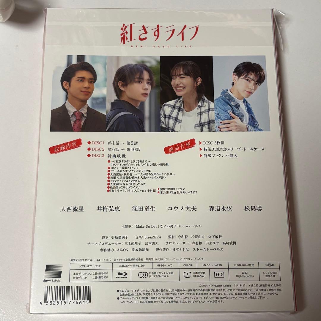 紅さすライフ BluRay 3枚組 大西流星 松島聡