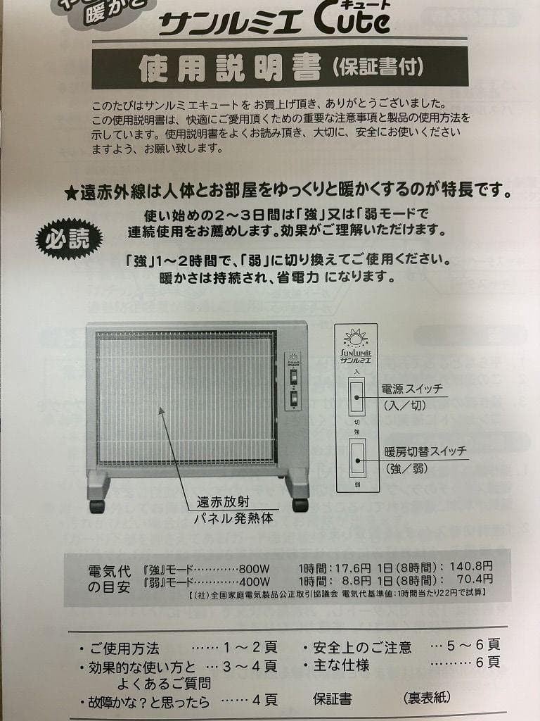 マ*ナ様 未使用 サンルミエ キュート E800LS 遠赤外線 日本製
