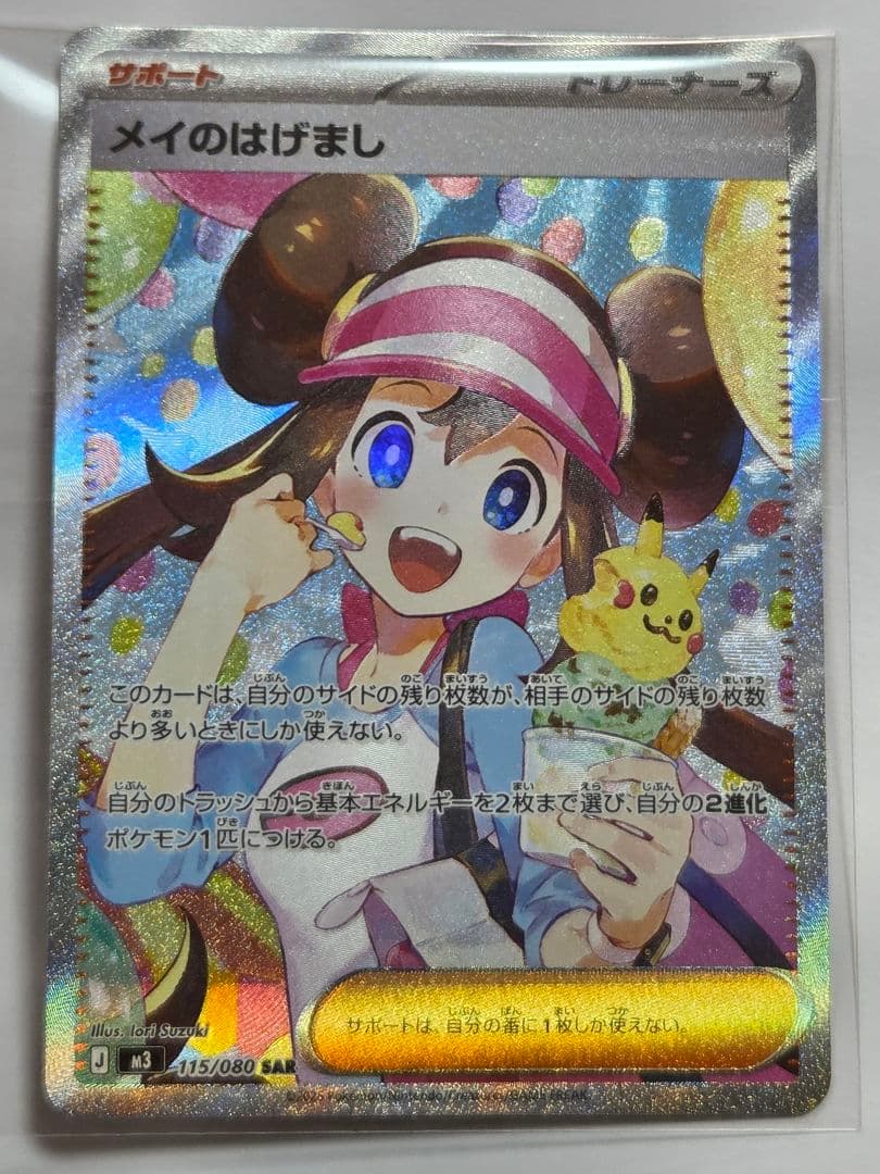 ☆ポケモンカード☆メイのはげまし☆SAR☆ムニキスゼロ☆サポートカード☆