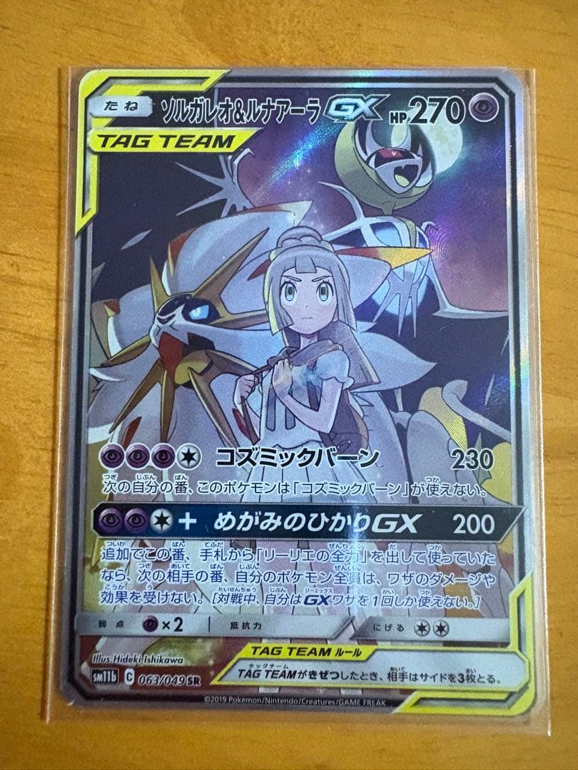 ソルガレオ&ルナアーラGX SR SA SM11b ドリームリーグ063/049